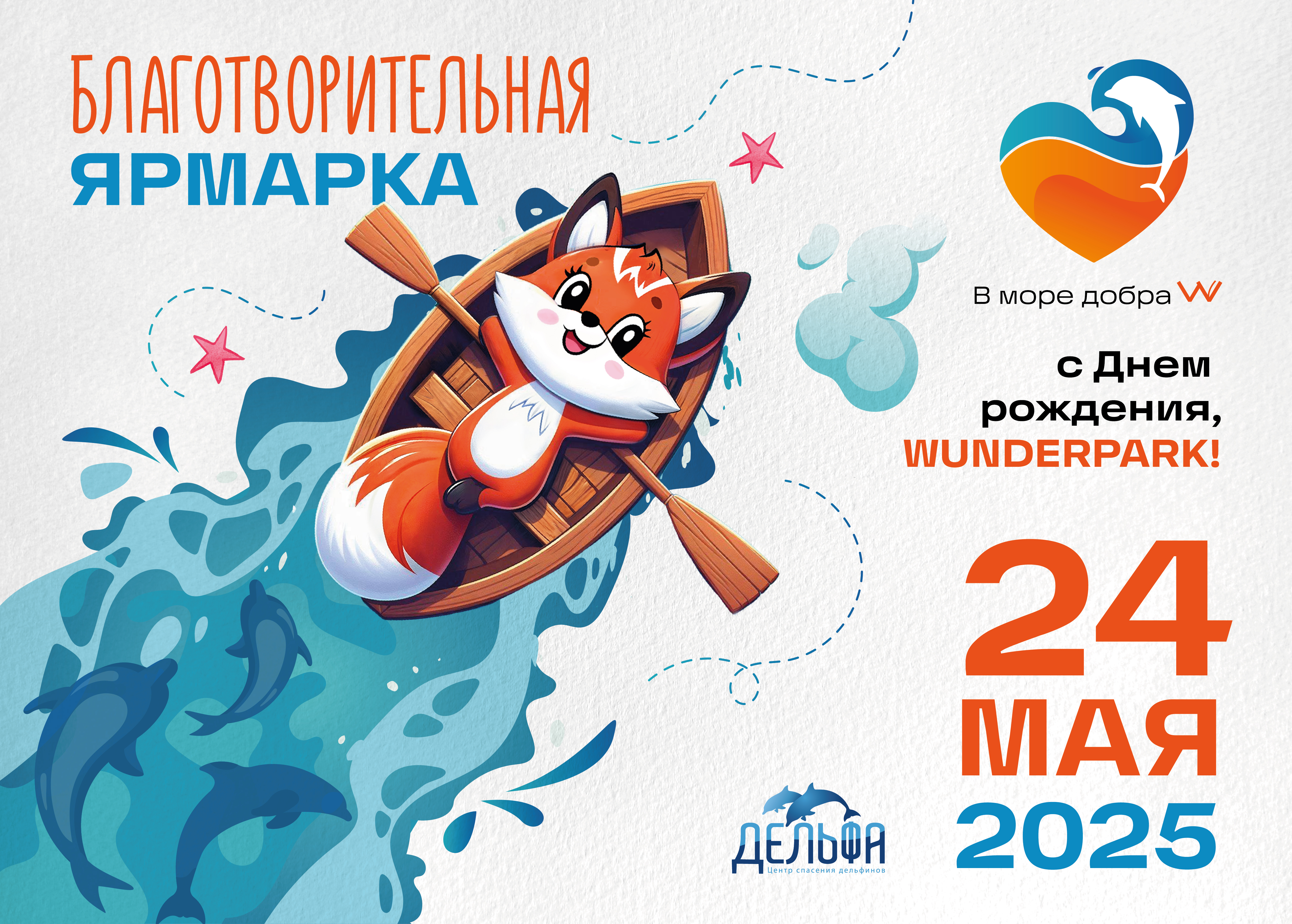 В море добра: помоги дельфинам вместе с Wunderpark