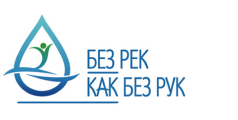 Без рек как без рук